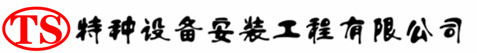 向阳压力容器安装公司_向阳压力管道安装_向阳储气罐安装告知厂家
